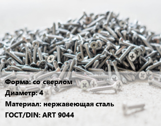 Шуруп со сверлом 4 нержавеющая сталь ГОСТ: ART 9044, упаковка 50 шт цена от 57.6 сом / кг, где купить, условия доставки в Оше и Ошской области